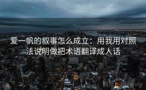 爱一帆的叙事怎么成立：用我用对照法说明做把术语翻译成人话
