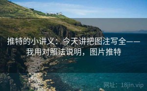 推特的小讲义：今天讲把图注写全——我用对照法说明，图片推特
