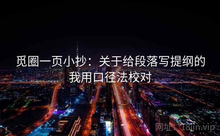 觅圈一页小抄：关于给段落写提纲的我用口径法校对